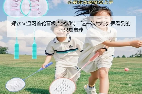 郑钦文温网首轮晋级点燃期待，这一次她给外界看到的不只是赢球