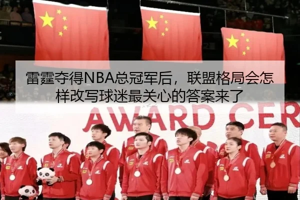 雷霆夺得NBA总冠军后，联盟格局会怎样改写球迷最关心的答案来了